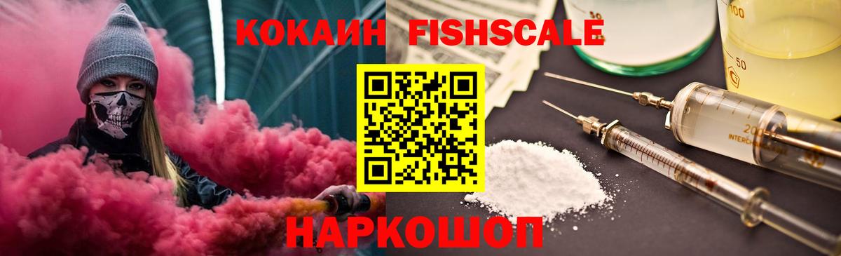 Кокаин Fish Scale Воскресенск