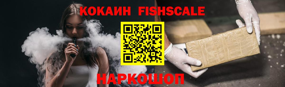 Кокаин 99%  КОКАИН Fish Scale  Вход с VPN  Воскресенск 