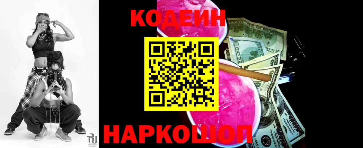 Кодеин Purple Drank Воскресенск